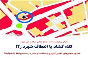 کلاه گشاد بر سر شهر،  یا انعطاف شهردار؟!