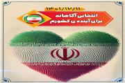 بیانیه سازمان بسیح رسانه همدان به مناسبت انتخابات  11 اسفندماه 1402