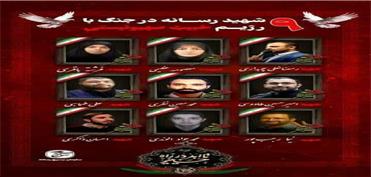 9 تن از اهالی رسانه در جریان جنگ 12 روزه به شهادت رسیدند.
