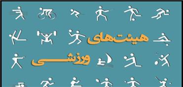 چالش‌های حضور مدیران دولتی در هیئت‌های ورزشی؛ پیشرفت یا تهدید برای ورزش
