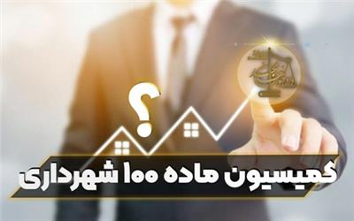 قانون ماده 100 شهرداری ها  نادیده گرفتن تخلف هاست