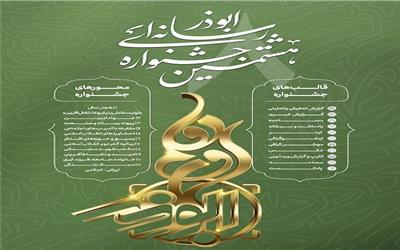 اختتامیه هشتمین جشنواره رسانه ای ابوذر استان همدان + اسامی برگزیدگان