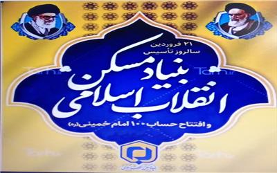 بنیاد مسکن، نهادی برای کارهای بنیادی