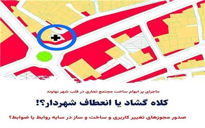 کلاه گشاد بر سر شهر،  یا انعطاف شهردار؟!