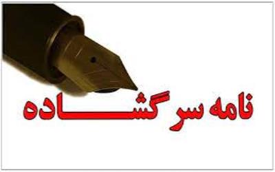 نامه سرگشاده تشکل های کارگری به استاندار همدان