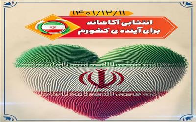 بیانیه سازمان بسیح رسانه همدان به مناسبت انتخابات  11 اسفندماه 1402