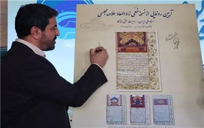 رونمایی از نسخه نفیس زادالمعاد در نمایشگاه بین‌المللی کتاب تهران