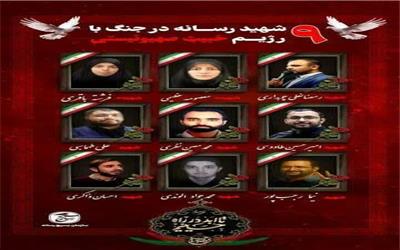 9 تن از اهالی رسانه در جریان جنگ 12 روزه به شهادت رسیدند.