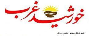 خورشید غرب